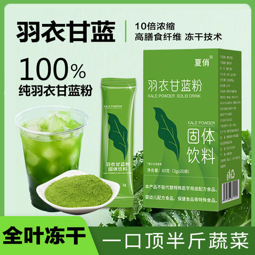【食蔬新方式，好喝易坚持】羽衣甘蓝粉 冻干青汁羽衣甘蓝蔬菜粉 膳食纤维饱腹代餐 脱水果蔬粉-QQ 商品图0