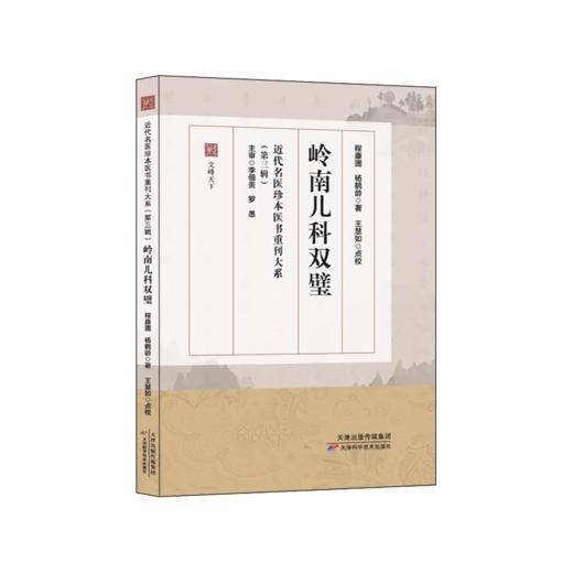 近代名医珍本医书重刊大系（第三辑）  岭南儿科双璧 商品图0