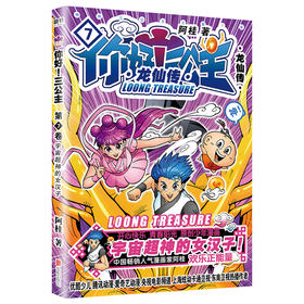 你好!三公主:龙仙传.第7卷(2024版) 阿桂著