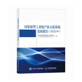 国家新型工业化产业示范基地发展报告（2022年）新质生产力 国家新型工业化产业示范基地 2022年报告