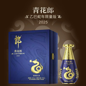 郎酒 青花郎 乙巳蛇年限量版 酱香型 53度 750ml