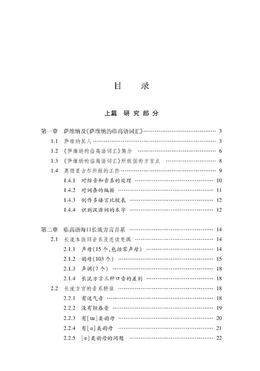 《萨维纳的临高语词汇》整理与研究 商品图1