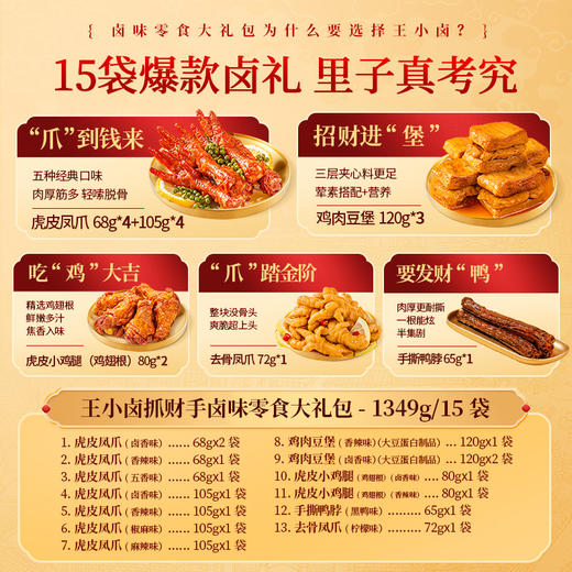王小卤抓财手礼盒1540g含15袋爆款卤味爪到财来送礼必送财气 商品图1