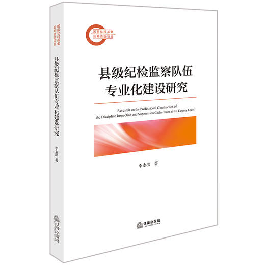 县级纪检监察队伍专业化建设研究 李永洪著 法律出版社 商品图0