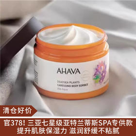 【清仓好价】AHAVA死海植萃身体补水膏350ml（效期至25.4）