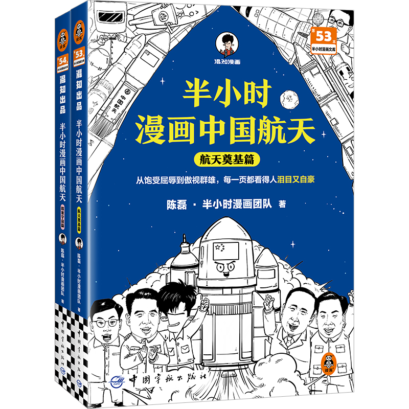半小时漫画中国航天（全2册：航天奠基篇+探索宇宙篇）【混知出品】