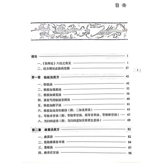 伤寒论六经辨证与方证新探 经方辨治皮肤病心法 欧阳卫权 方证辨证要点中医临床指导皮肤病辨治案例中国中医药出版社9787513285902 商品图4