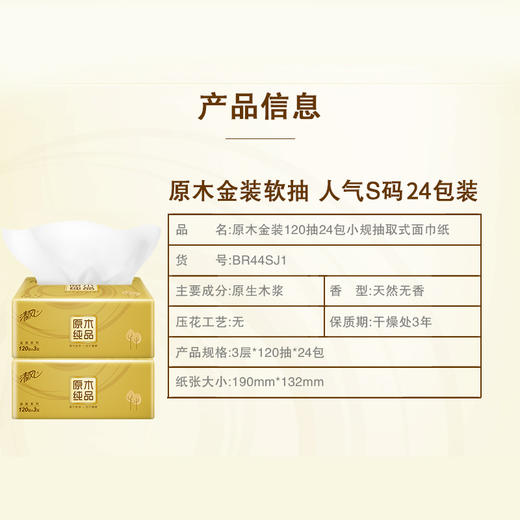 清风原木金装系列 120抽抽取式面纸24包（6提/箱） 商品图6