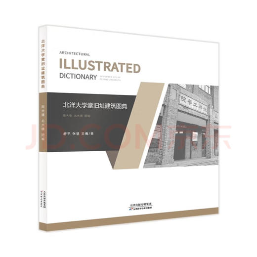 北洋大学堂旧址建筑图典 商品图0
