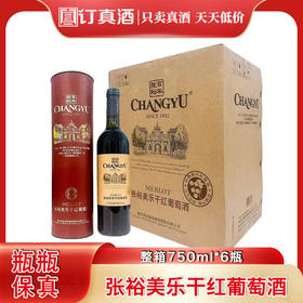 张裕红酒  美乐干红葡萄酒  13度整箱750ml*6瓶包邮