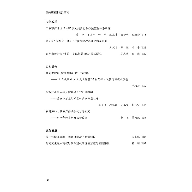 试读PDF-9787308255103(1-1)-公共政策评论(2023)_005.jpg