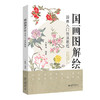国画图解绘：国画入门技法教程 王夏涛 编著 北京大学出版社 商品缩略图0
