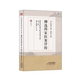 近代名医珍本医书重刊大系（第三辑）  柳选四家医案评校