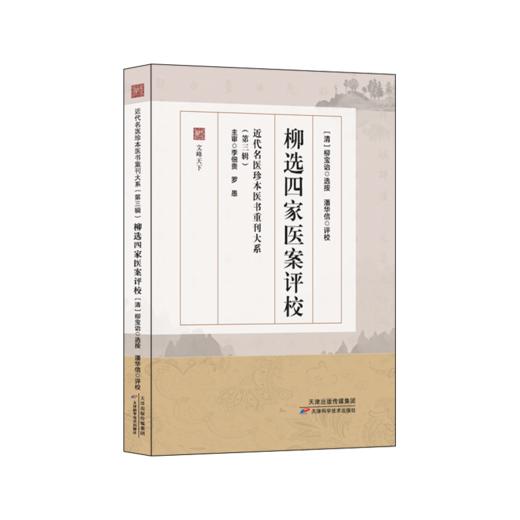 近代名医珍本医书重刊大系（第三辑）  柳选四家医案评校 商品图0