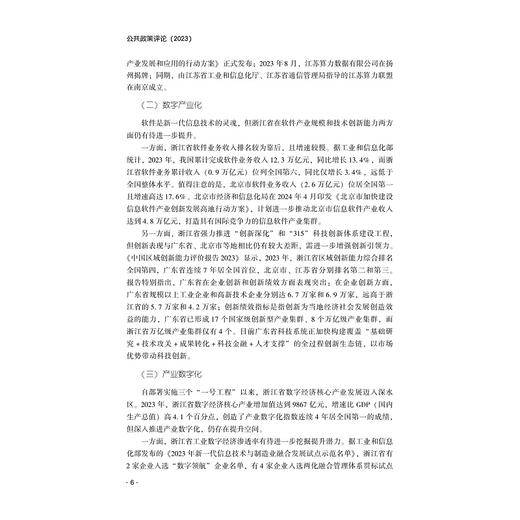 公共政策评论（2023）/浙江智库/主编 姚先国 金雪军/执行主编 蔡宁 朱芳菲/浙江大学出版社 商品图4