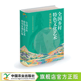 全国乡村特色文化艺术典型案例汇编【官方正版，可开发票，下单时留开票信息和电子邮箱】