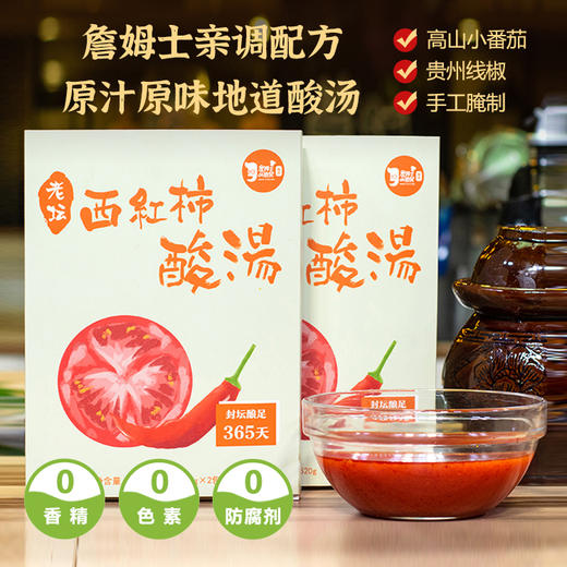 老坛西红柿酸辣汤 | 詹姆士亲调配方 原汁原味的地道酸汤  酸度适中开胃  火锅蘸酱炒菜均可 酱料 商品图1