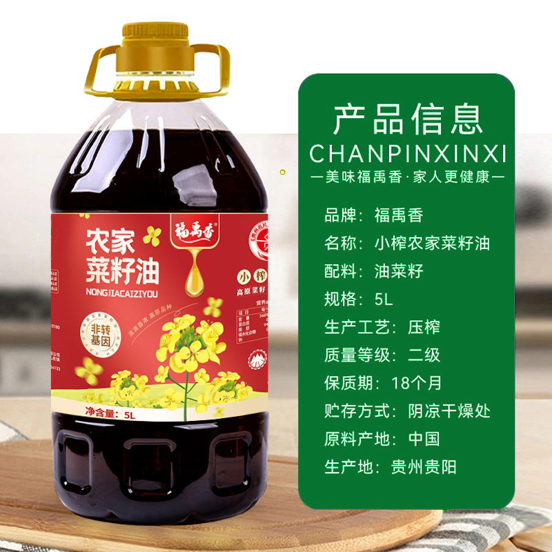福禹香农家小榨菜籽油5L贵州纯正菜籽油精选粮油压榨香浓食用油