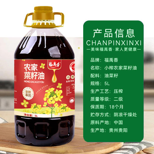 福禹香农家小榨菜籽油5L贵州纯正菜籽油精选粮油压榨香浓食用油 商品图0