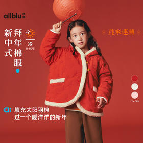 【冬Vol.5】allblu幼岚儿童棉服女童冬季新款拜年礼服新中式保暖舒适外套ZY
