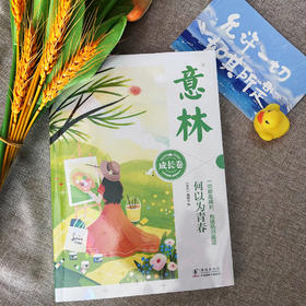 【9-18岁】《意林：成长卷2024》 全2册 青少年暖心励志成长必备读本