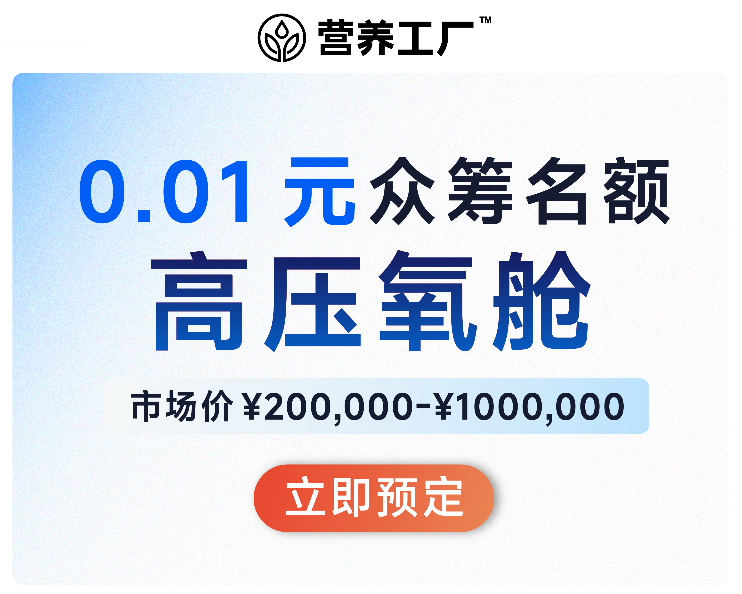 营养工厂众筹高压氧舱【0.01 元秒杀众筹名额】人越多，越容易把价格打下来