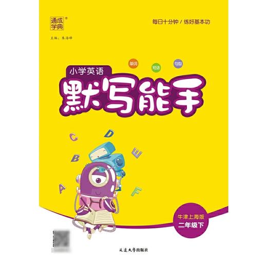 小学英语默写能手:牛津上海版.一年级上 商品图3