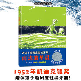 【换社新版】海边的早晨——精装 5岁以上 凯迪克银奖作品 陪伴孩子度过换牙期 成长的烦恼与快乐 亲子交流