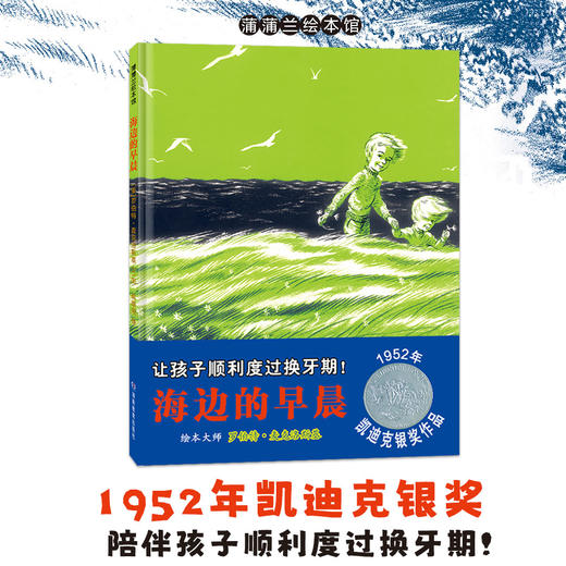 【换社新版】海边的早晨——精装 5岁以上 凯迪克银奖作品 陪伴孩子度过换牙期 成长的烦恼与快乐 亲子交流 商品图0