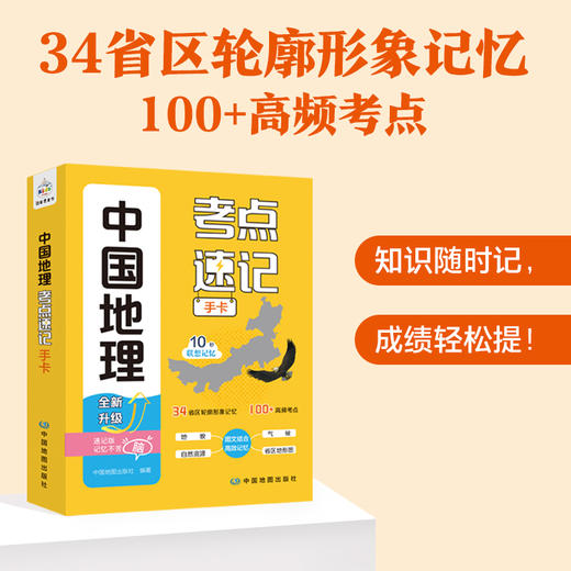 中国地理考点速记手卡 商品图1