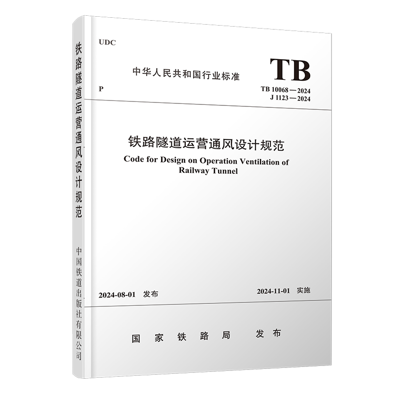 7068  铁路隧道运营通风设计规范（TB 10068-2024）