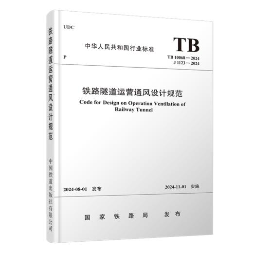 7068  铁路隧道运营通风设计规范（TB 10068-2024） 商品图0