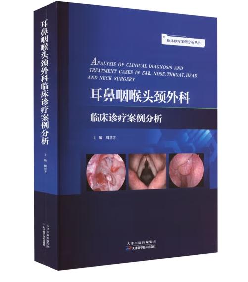 耳鼻咽喉头颈外科临床诊疗案例分析 商品图0