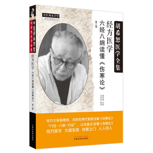 经方医学：六经八纲读懂《伤寒论》第二版 胡希恕 注按 中国中医药出版社 中医师承学堂 临床 书籍 商品图4