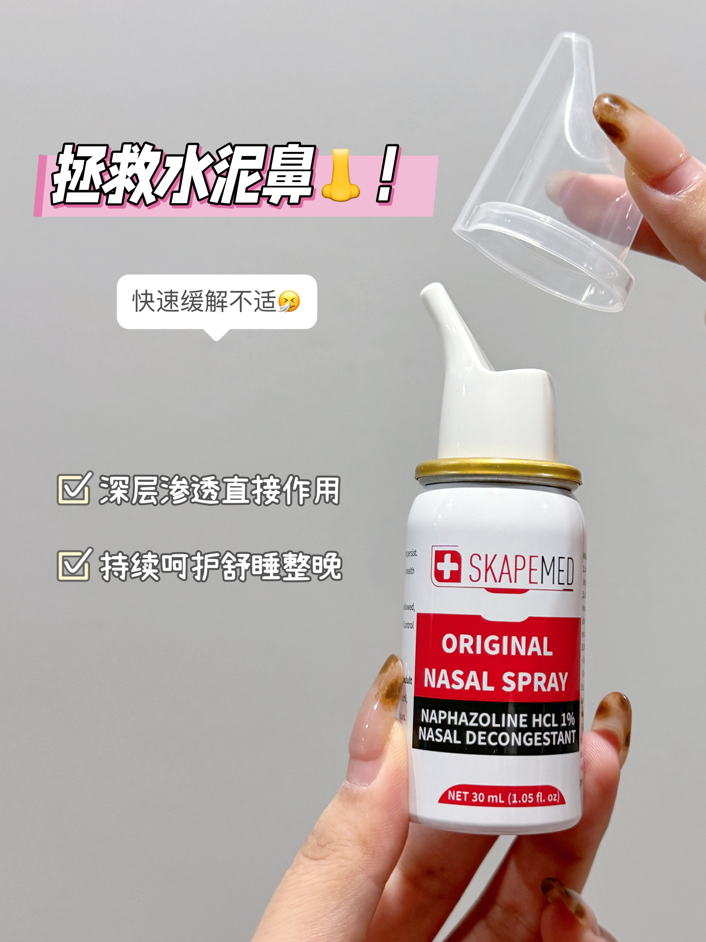 喷雾】一喷立马通鼻ソ除涕ソ止痒以拯救水泥鼻子心无需洗鼻困吃薬心