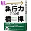 预售 【中商原版】执行力的20个杠杆 从下定决心 采取行动到坚持下去 全面提升执行力 实现理想人生 港台原版 李珉圭 远流 商品缩略图0