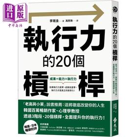 预售 【中商原版】执行力的20个杠杆 从下定决心 采取行动到坚持下去 全面提升执行力 实现理想人生 港台原版 李珉圭 远流