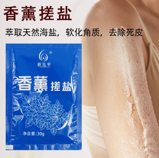 新泓宇-香薰搓盐（30克*50袋）【足浴盐、泡脚盐、搓脚盐】 商品图1