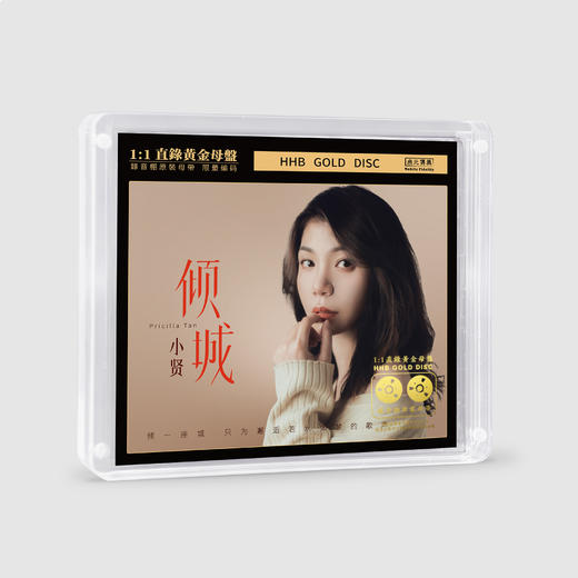 小贤《倾城》专辑唱片 HQⅡCD&1:1直刻&1:1黄金直刻 无比传真 商品图5