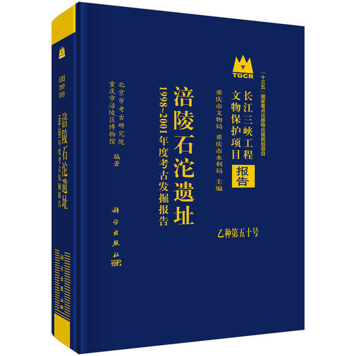 涪陵石沱遗址——1998～2001年度考古发掘报告 商品图0