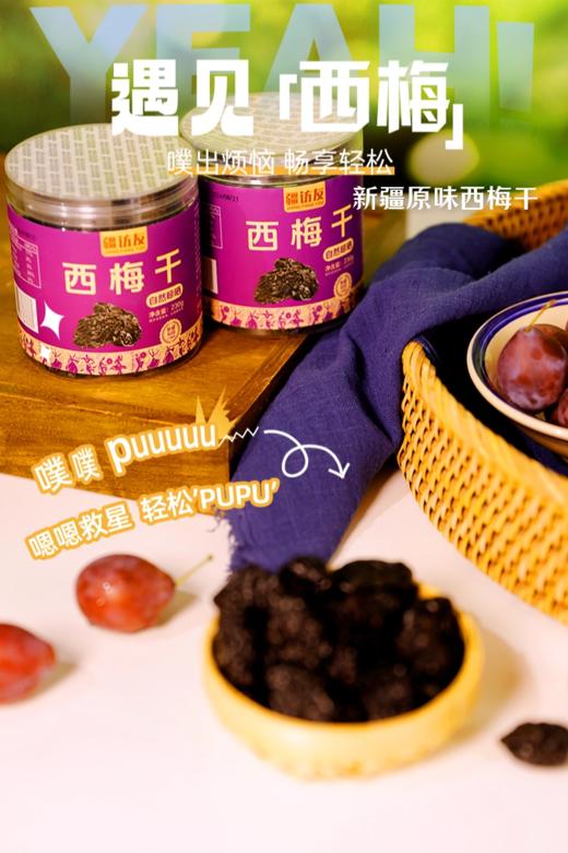 【疆访友】新疆西梅干230g/罐 商品图1