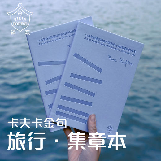 【译森文创】卡夫卡集章本 收集本印章本笔记本贴纸旅行盖章本 商品图0