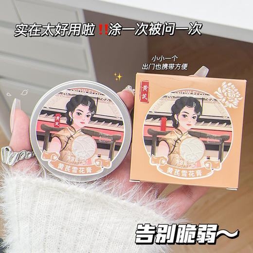 【19.9抢3盒❗️黄芪雪花膏🔥老牌国货】防干防裂，滋润肌肤，水润光泽，补水保湿护肤面霜不油腻润肤霜香水 商品图0