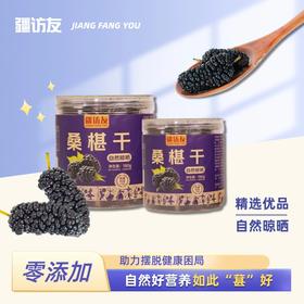 【疆访友】新疆桑椹干180g/罐