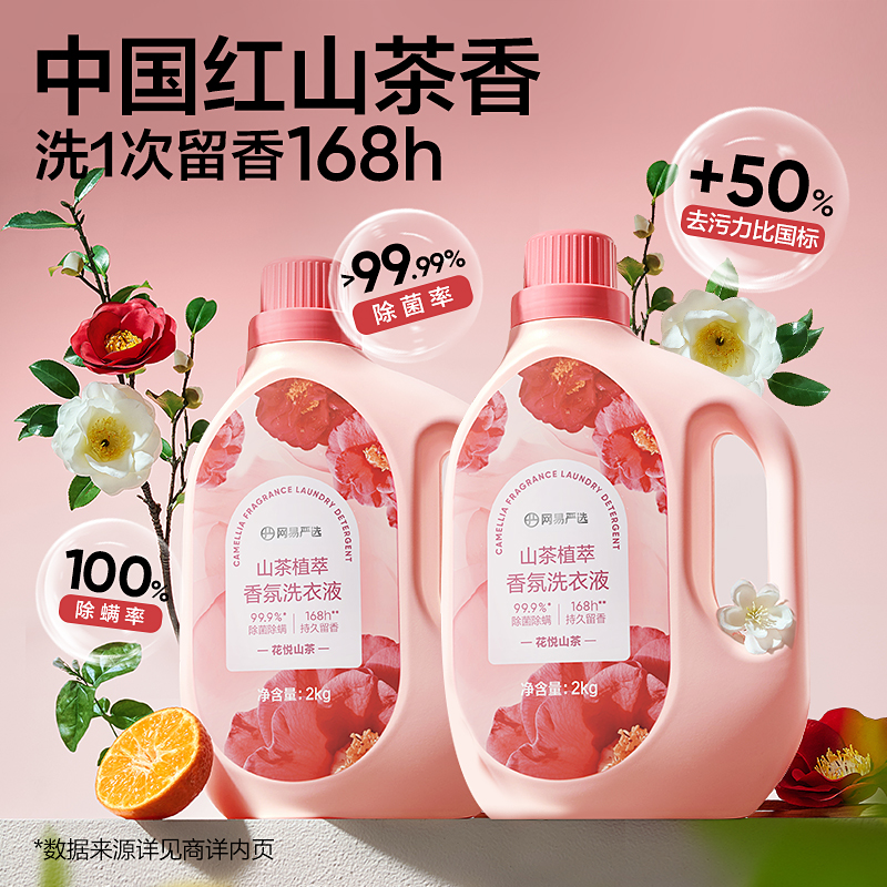 网易严选 山茶植萃香氛洗衣液