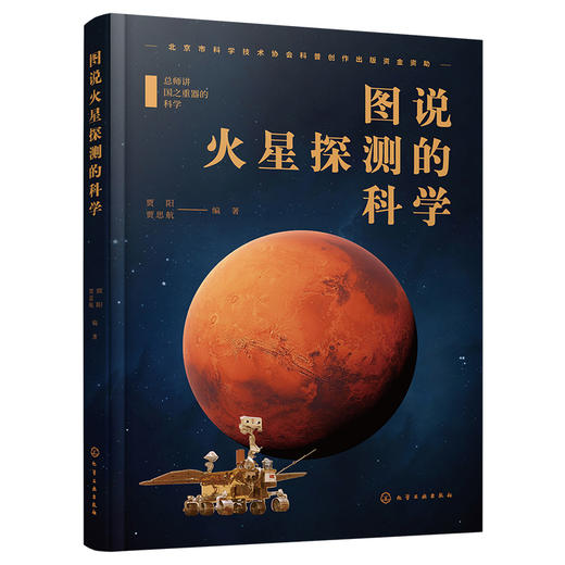 总师讲国之重器的科学--图说火星探测的科学 商品图3