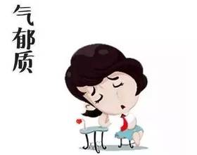 气郁体质辨识及保健养生