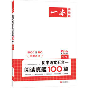 一本 初中语文五合一阅读真题100篇 中考 2025