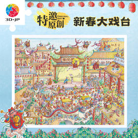 2000片 平面塑料拼图 H3891 仁人爱物-新春大戏台