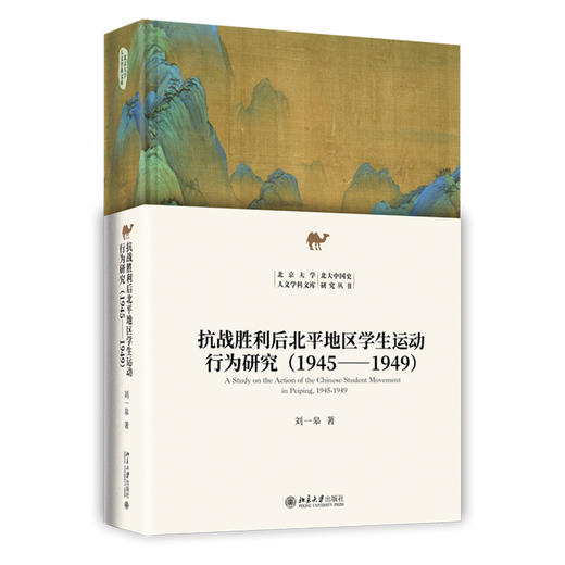 抗战胜利后北平地区学生运动行为研究（1945-1949） 刘一皋 著 北京大学出版社 北京大学人文学科文库·北大中国史研究丛书 商品图0